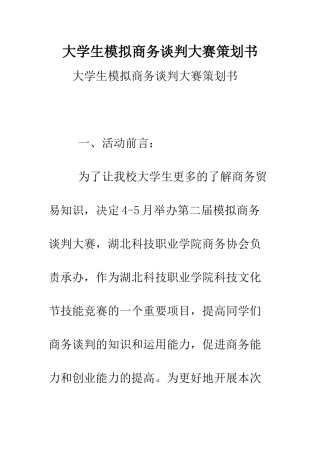 大学生模拟商务谈判大赛策划书.doc
