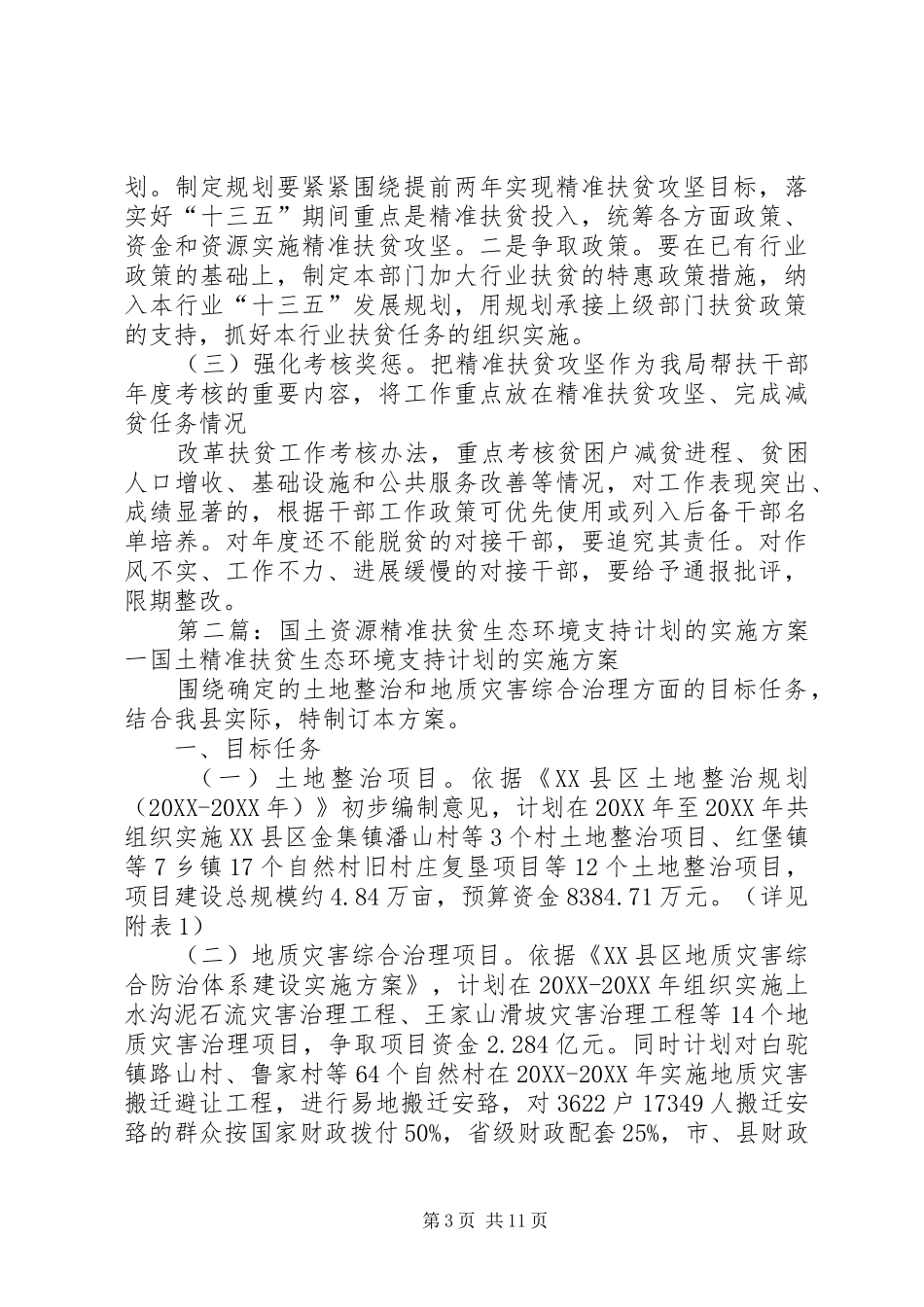 2024年国土资源局精准扶贫工作实施计划方案_第3页