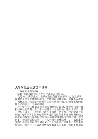 大学学生会主席团申请书-文档