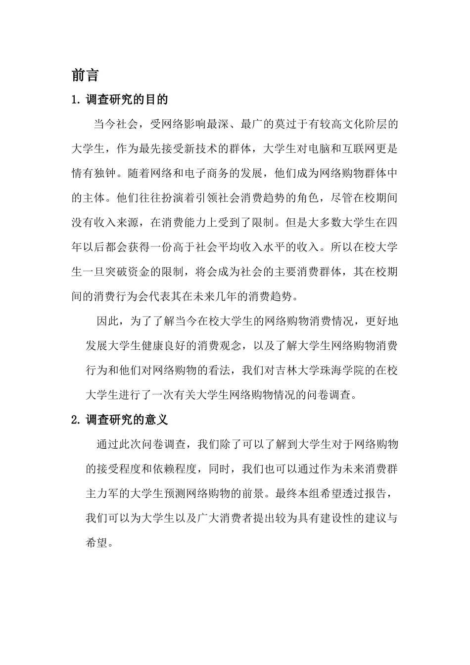 大学生网络购物的情况调研报告_第1页
