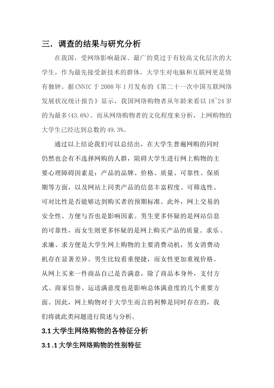 大学生网络购物的情况调研报告_第3页