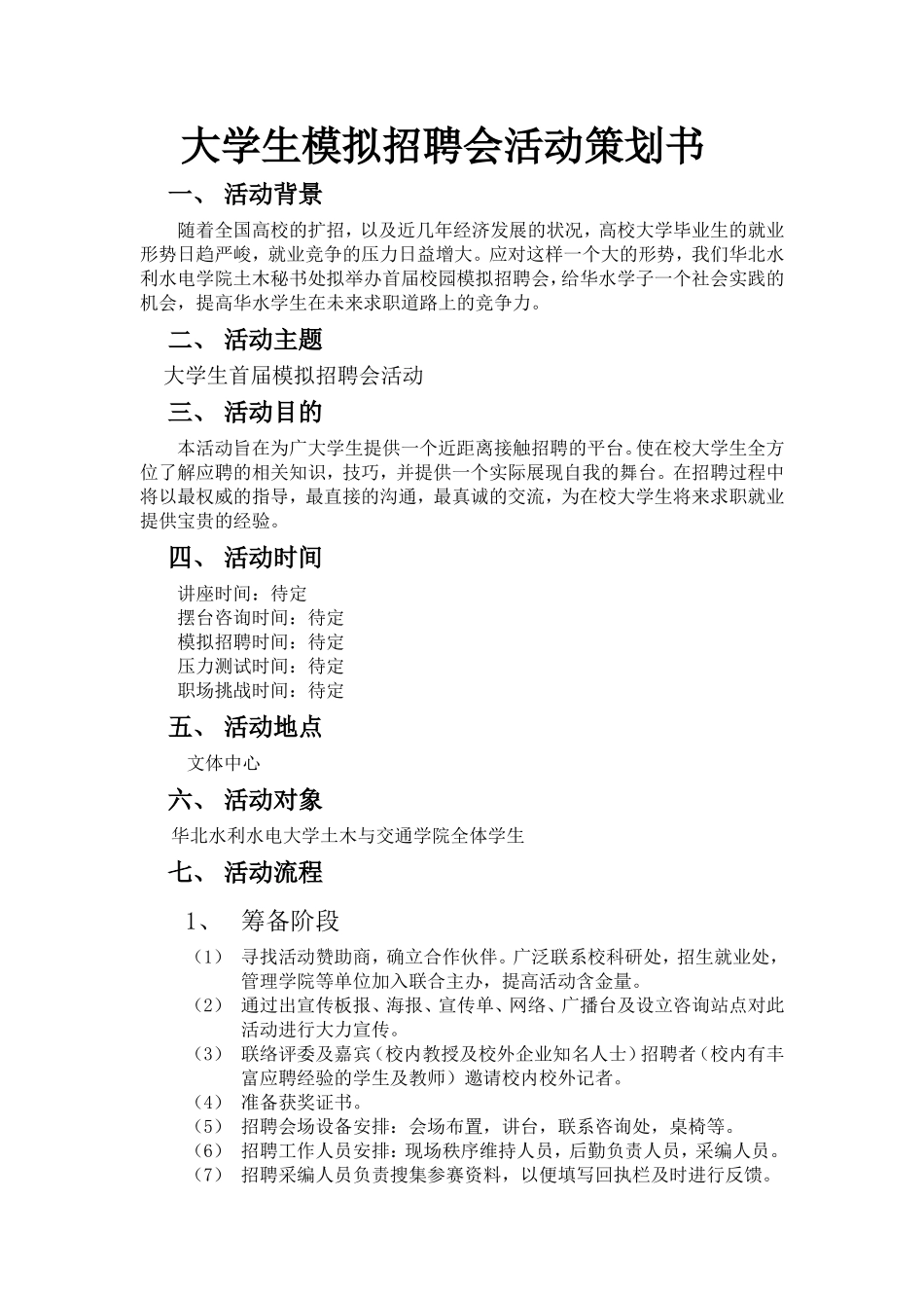 大学生模拟招聘会活动策划书_第1页