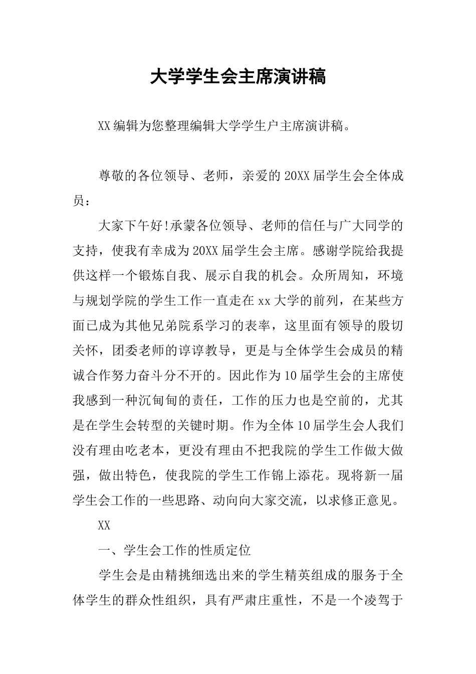 大学学生会主席演讲稿_第1页