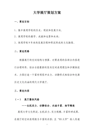 大学展厅策划方案