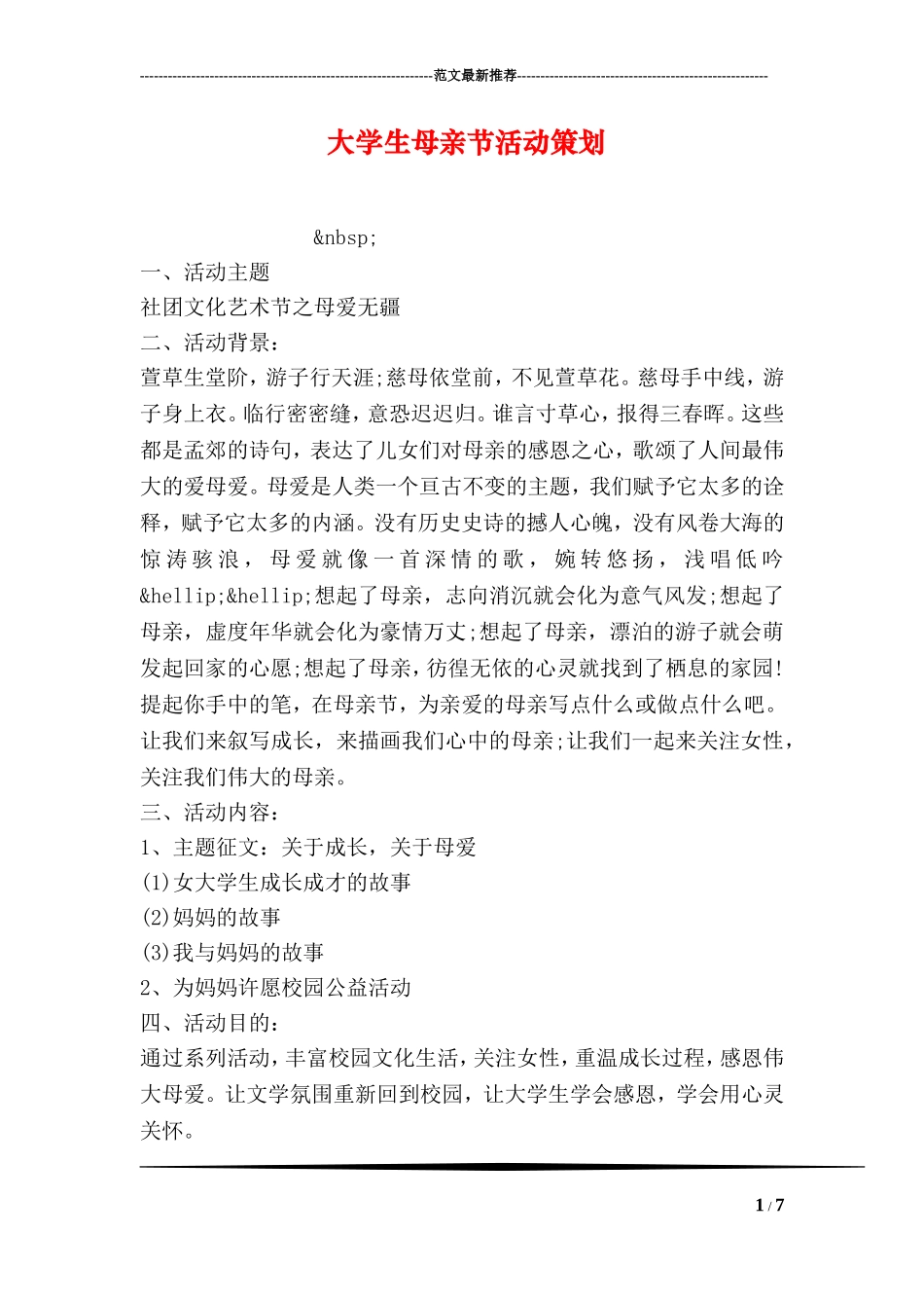 大学生母亲节活动策划_第1页