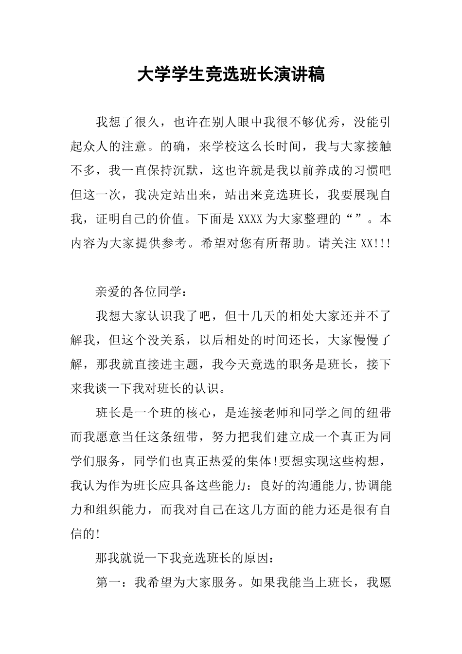 大学学生竞选班长演讲稿_第1页