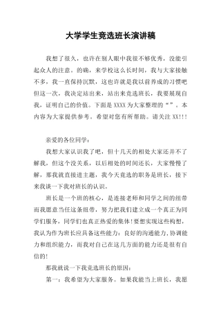 大学学生竞选班长演讲稿