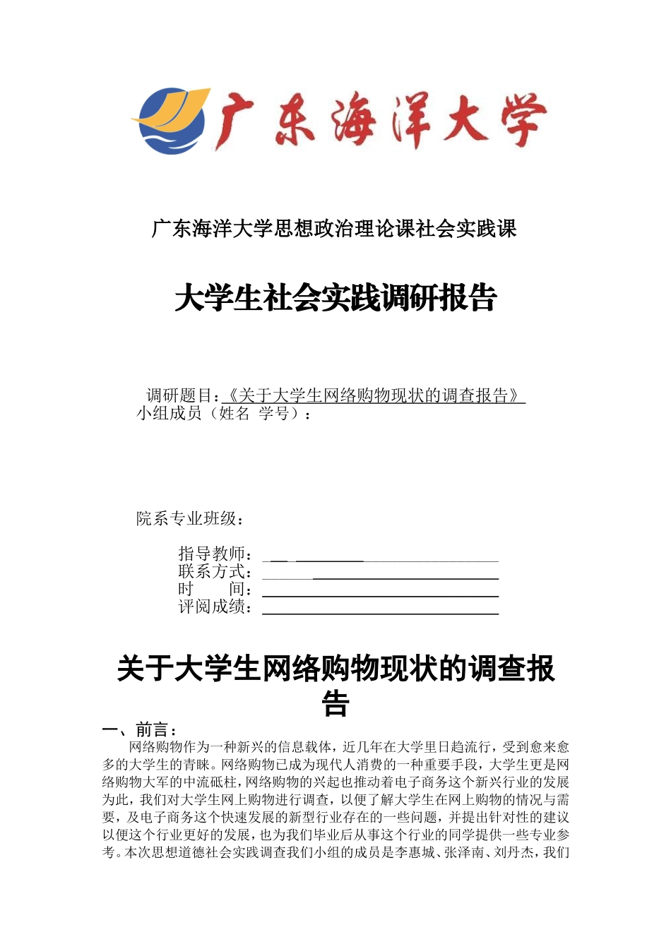 大学生网络购物现状社会实践调研报告_第1页