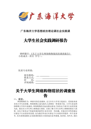 大学生网络购物现状社会实践调研报告