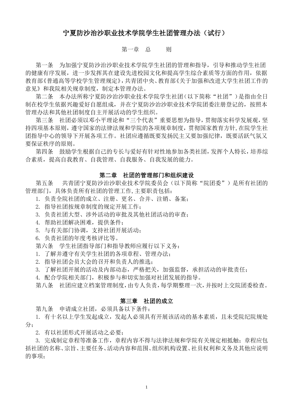 大学学生社团管理办法_第1页