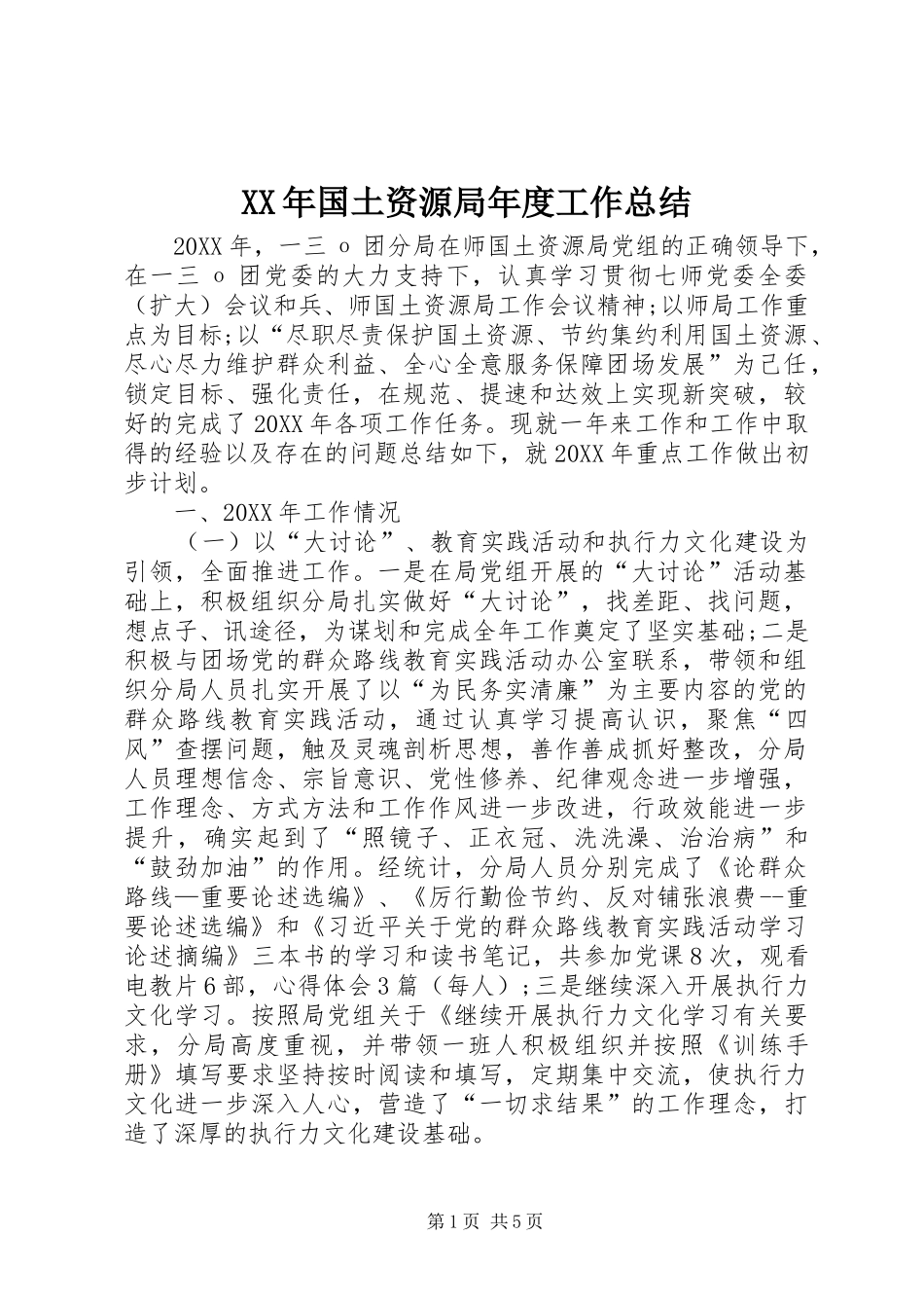 2024年国土资源局年度工作总结_第1页