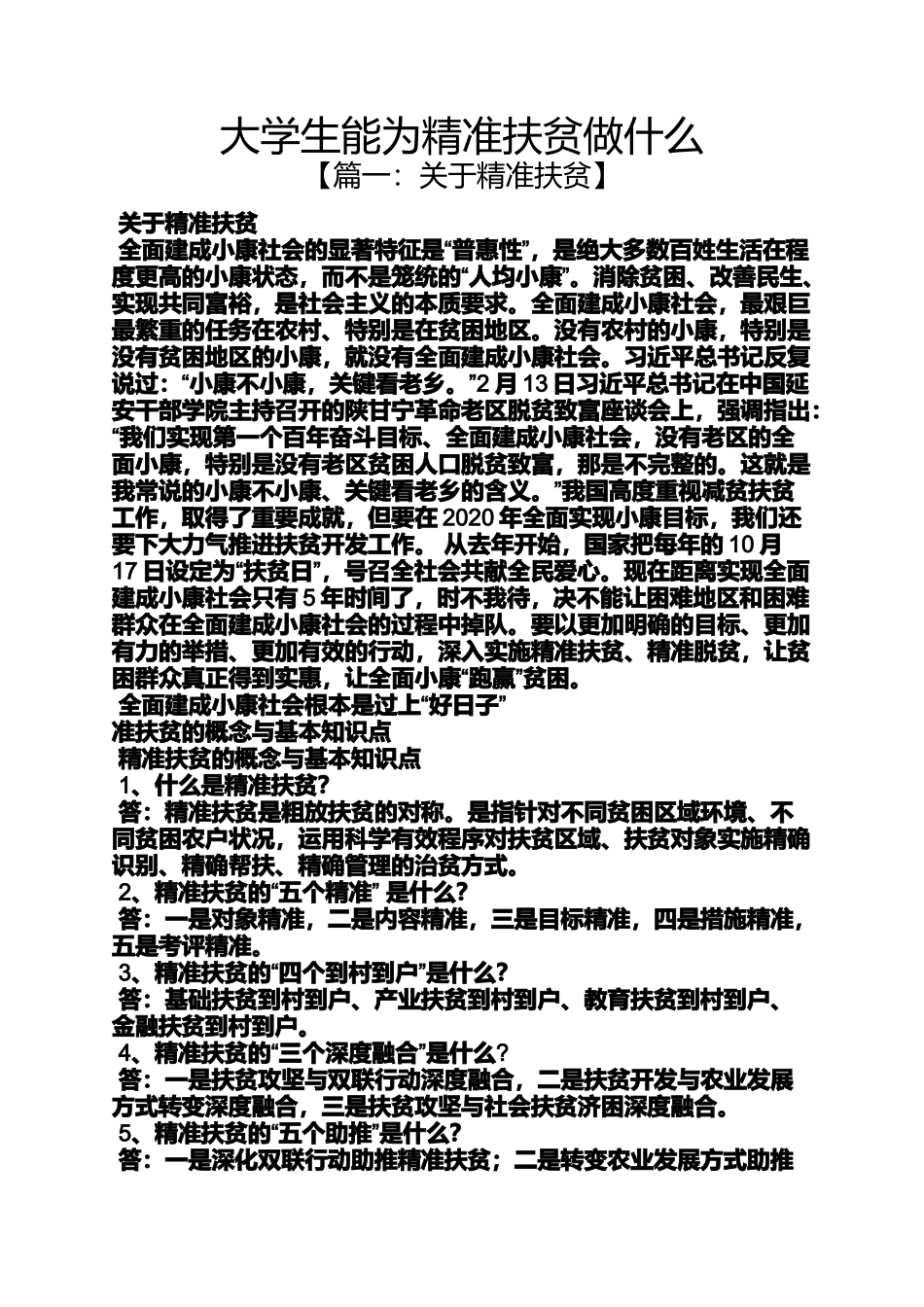 大学生能为精准扶贫做什么_第1页