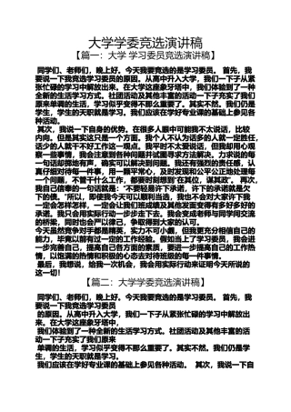 大学学委竞选演讲稿