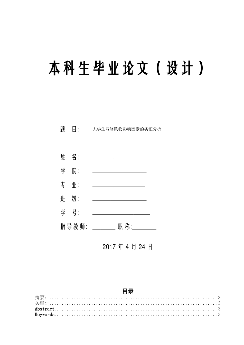 大学生网络购物影响因素的实证分析_第1页