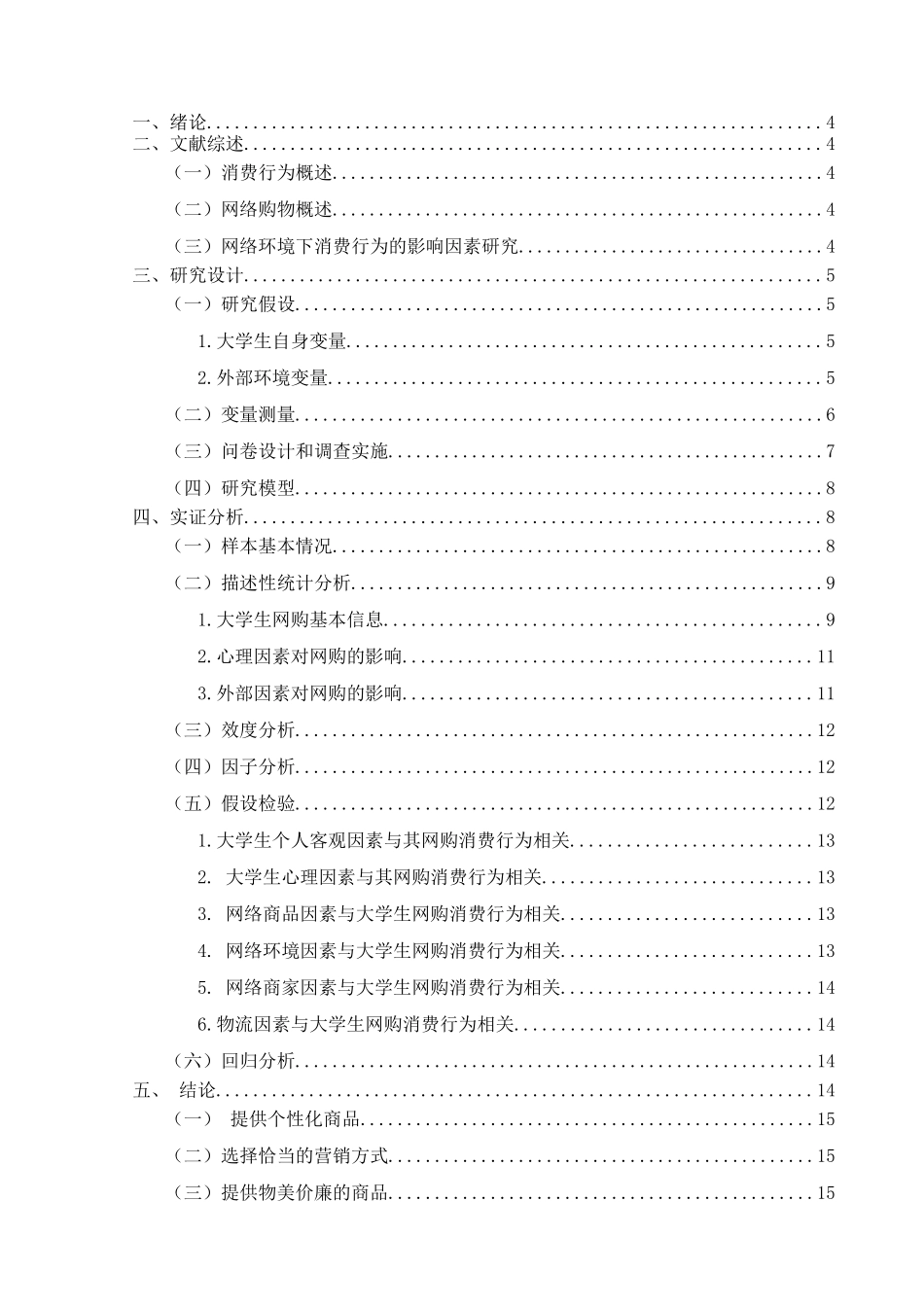 大学生网络购物影响因素的实证分析_第2页
