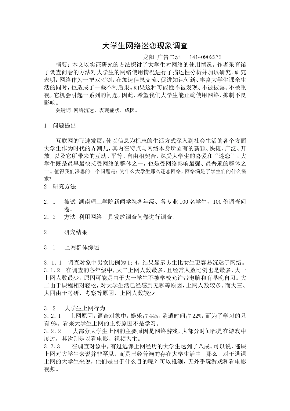 大学生网络迷恋现象调查_第1页