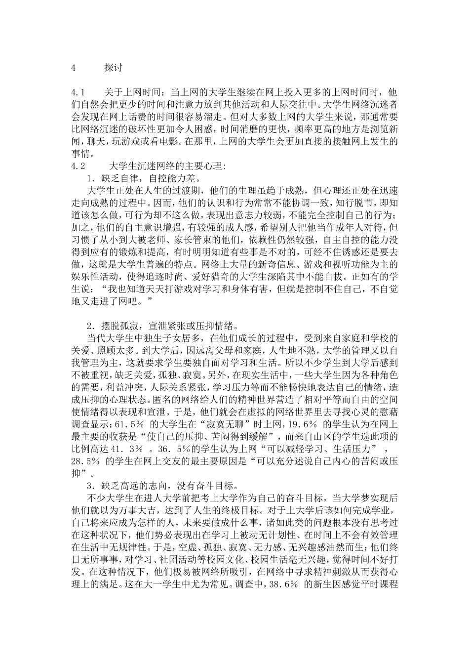 大学生网络迷恋现象调查_第2页