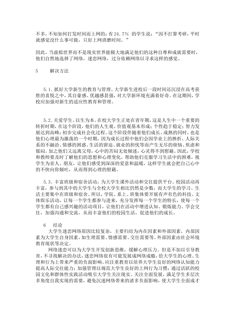 大学生网络迷恋现象调查_第3页