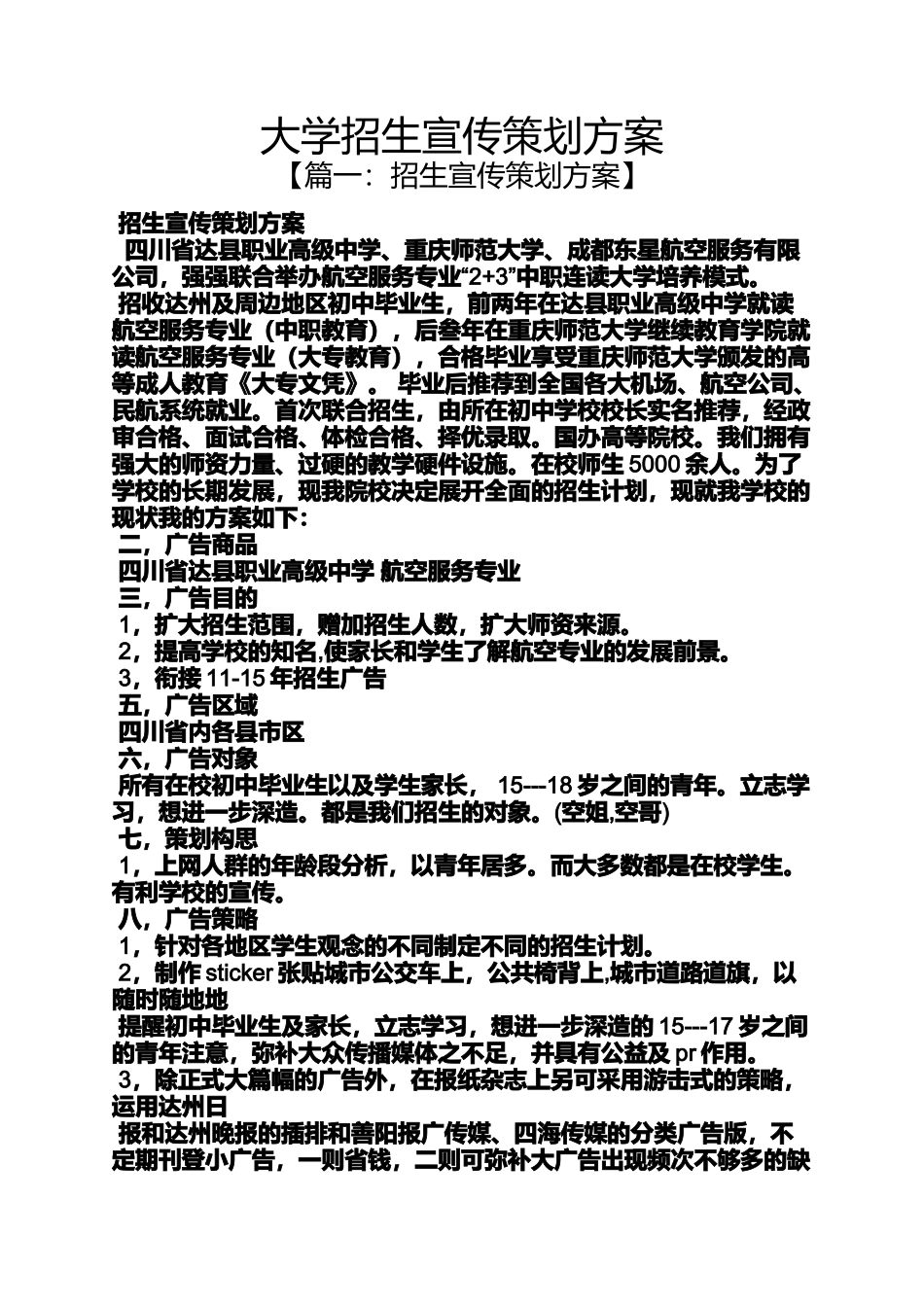 大学招生宣传策划方案_第1页