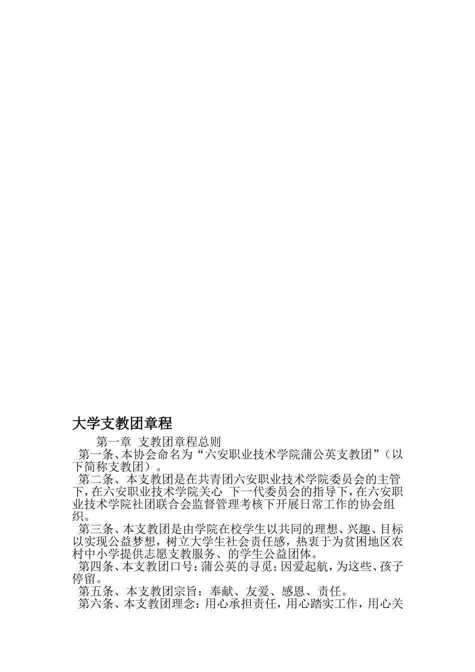 大学支教团章程-最新精选文档_第1页