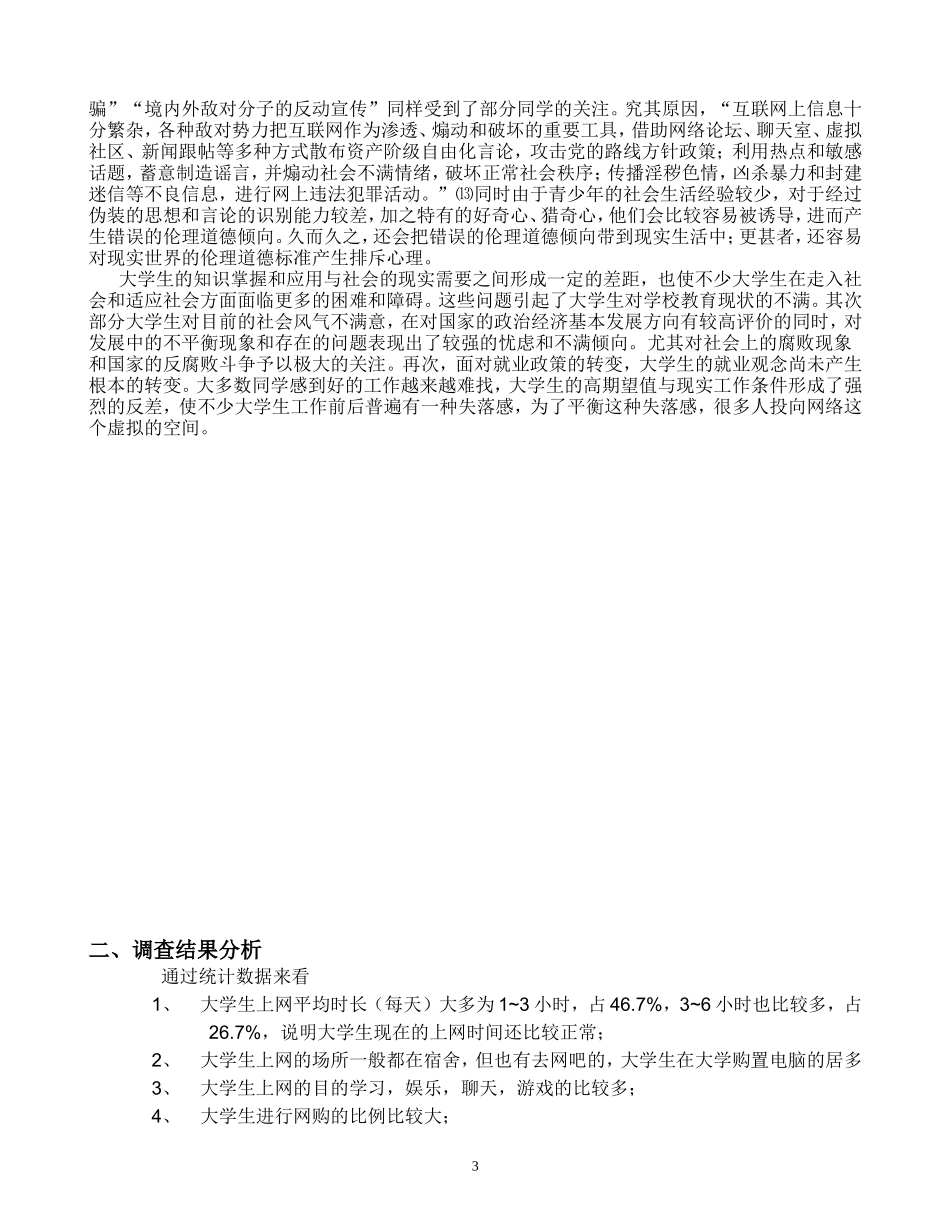 大学生网络生活情况调查报告_第3页