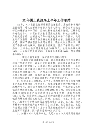 2024年国土资源局上半年工作总结