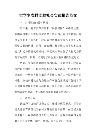 大学生农村支教社会实践报告范文