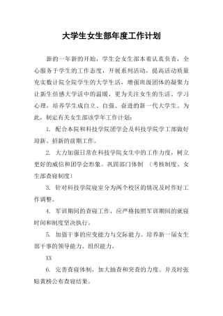 大学生女生部年度工作计划