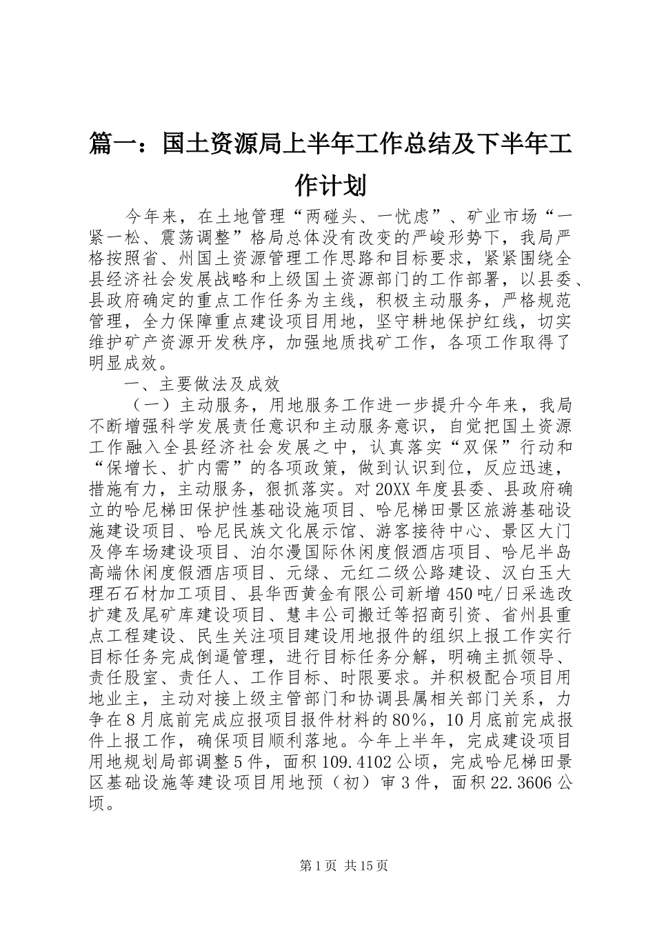 2024年国土资源局上半年工作总结及下半年工作计划_第1页