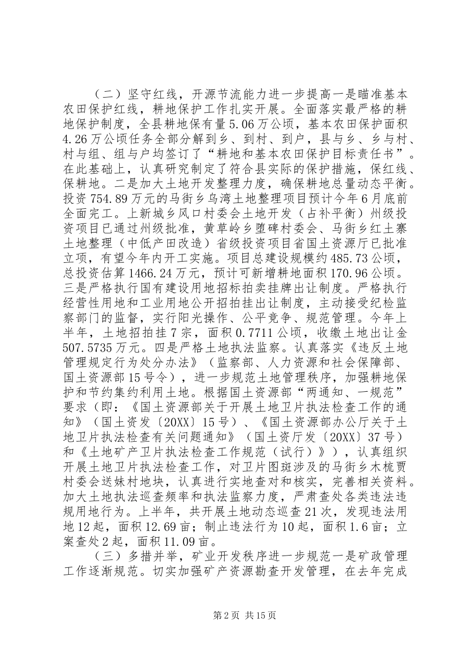 2024年国土资源局上半年工作总结及下半年工作计划_第2页