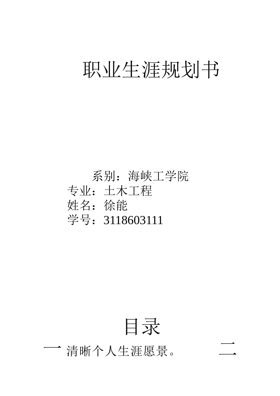 大学职业生涯规划书_第1页