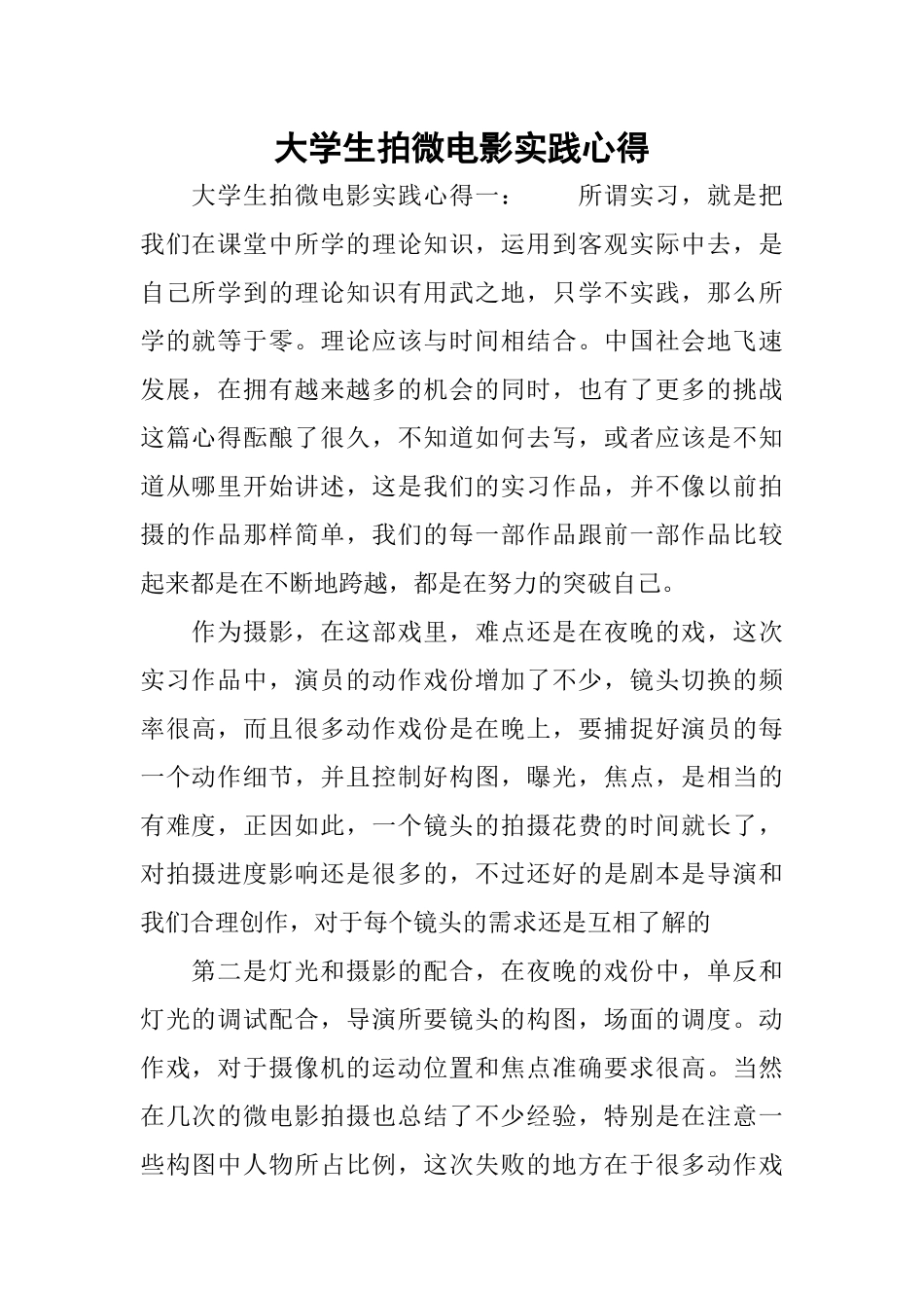 大学生拍微电影实践心得_第1页