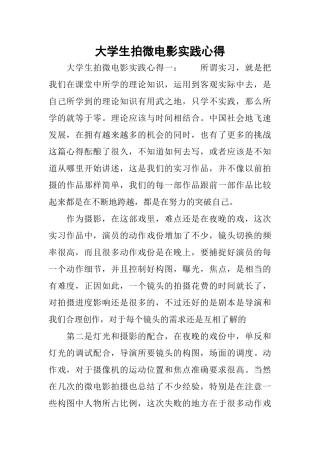 大学生拍微电影实践心得