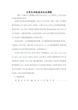 大学生网络使用状况调查