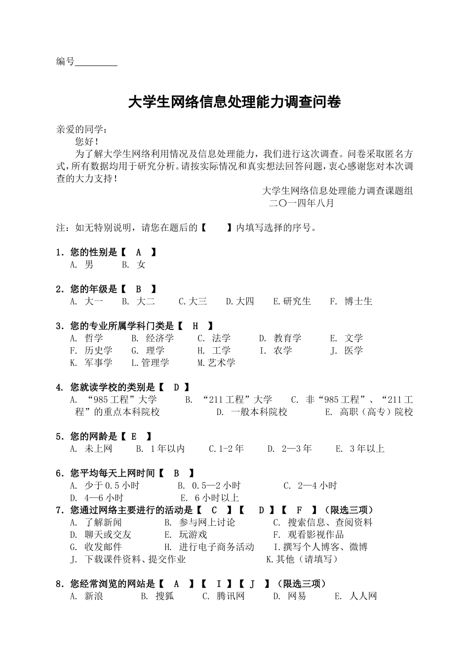 大学生网络信息处理能力调查问卷201408_第1页