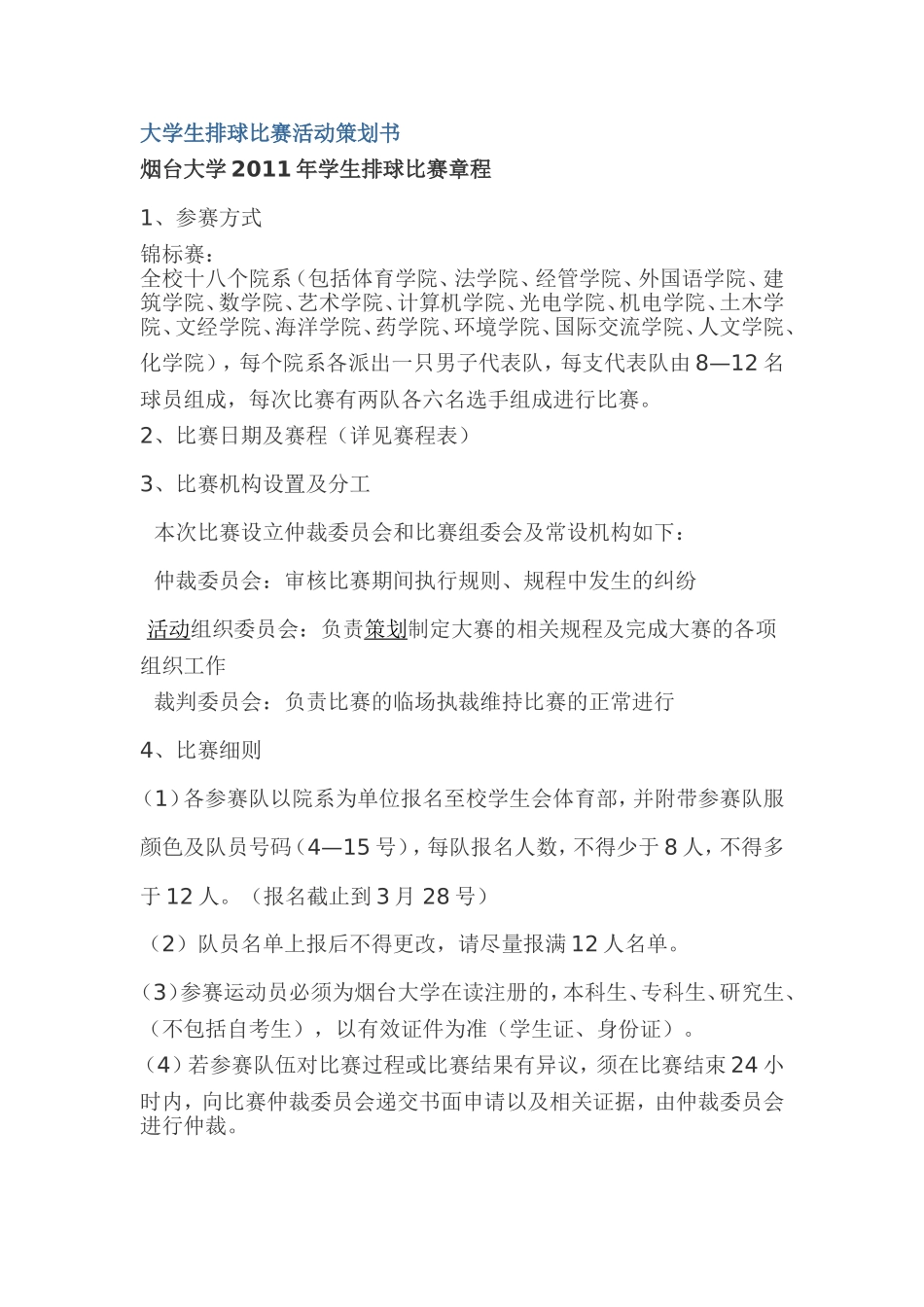 大学生排球比赛活动策划书_第1页