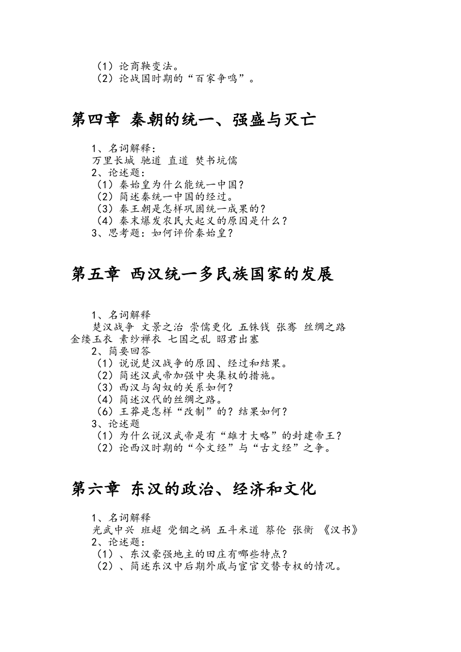大学中国古代史知识点_第2页