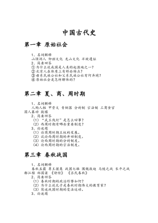 大学中国古代史知识点