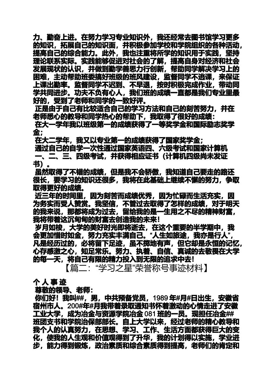 大学学习之星事迹材料_第2页