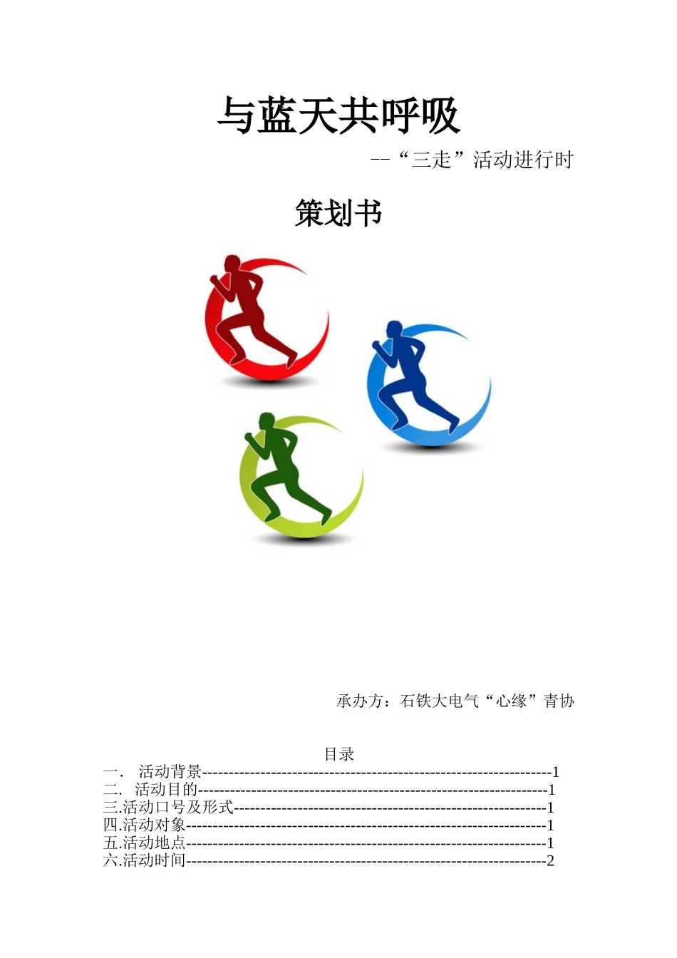 大学生跑步活动策划书_第1页
