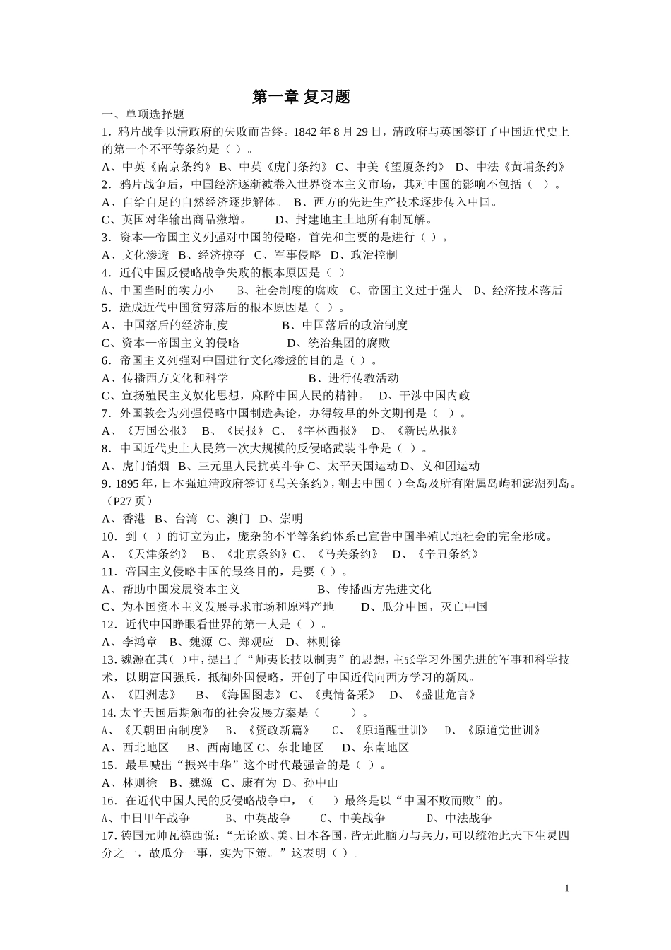 大学中国近代史纲要期末考试复习资料---副本_第1页