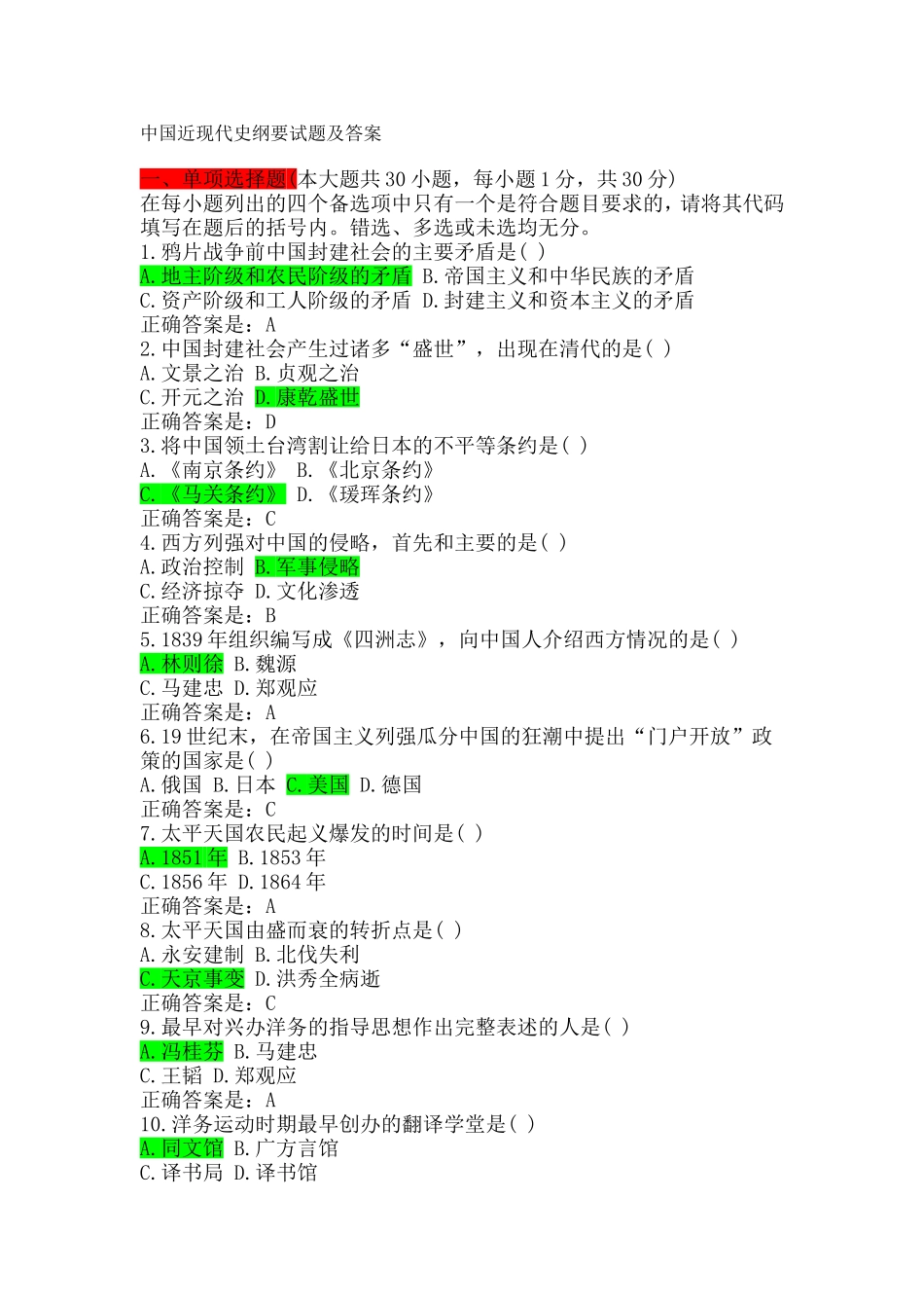 大学中国近现代史纲要试题解答[1]_第1页