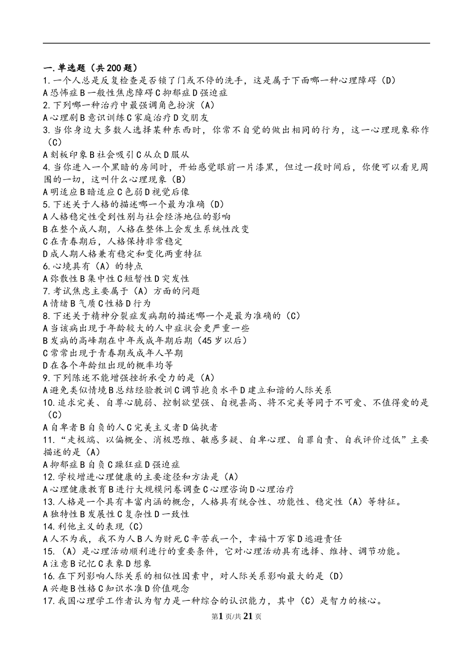 大学生朋辈心理辅导大赛(笔试题库)_第1页