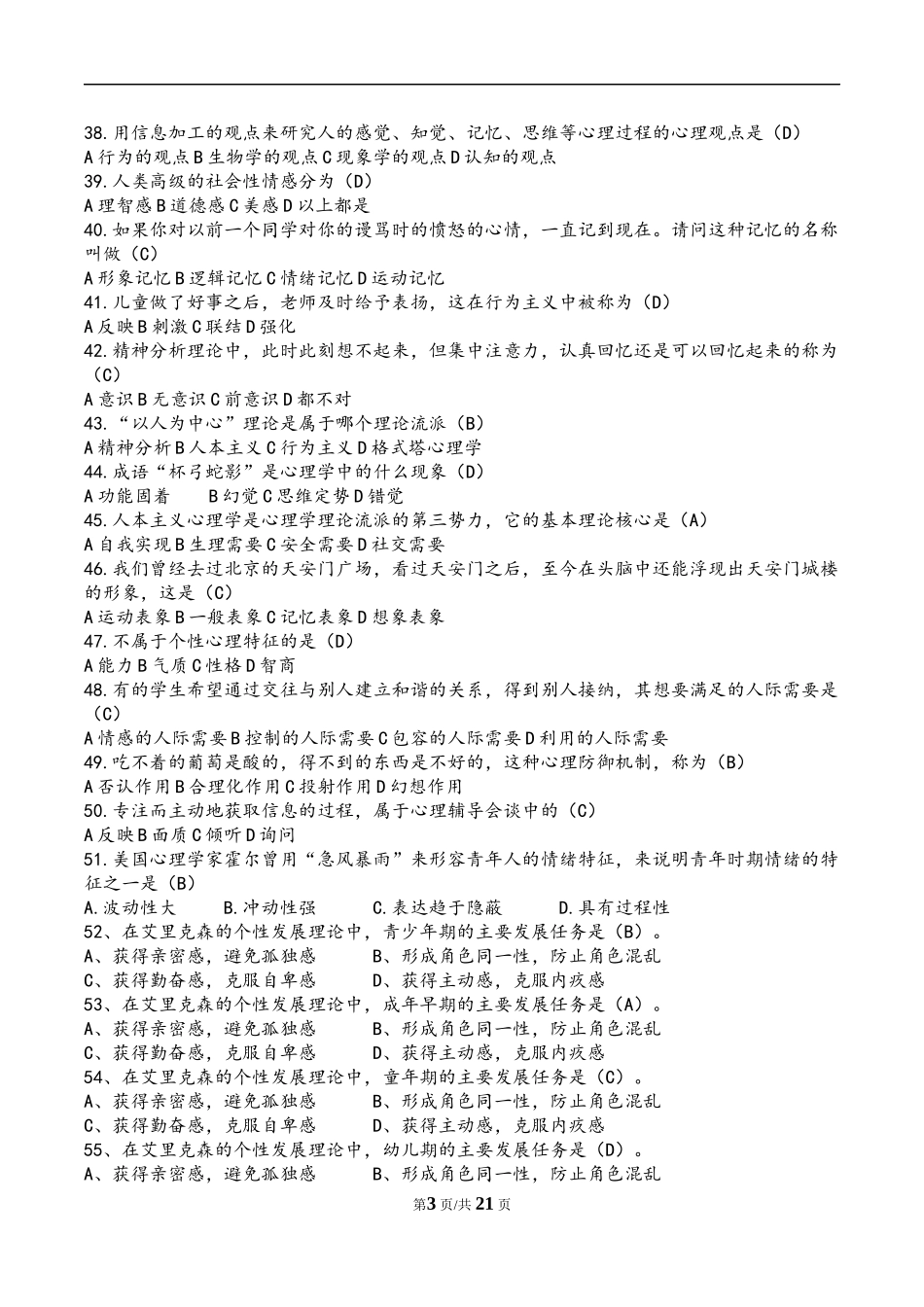 大学生朋辈心理辅导大赛(笔试题库)_第3页