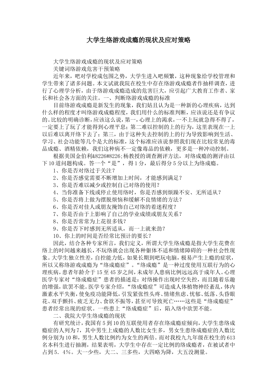 大学生网络游戏成瘾的现状及应对策略-精选模板_第1页