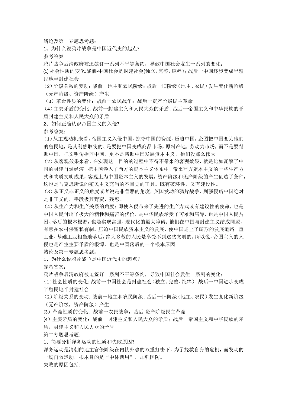 大学中国近现代史整理资料_第1页