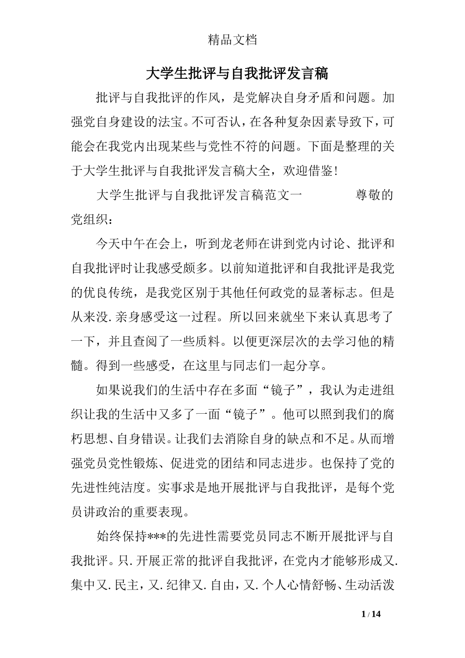 大学生批评与自我批评发言稿_第1页