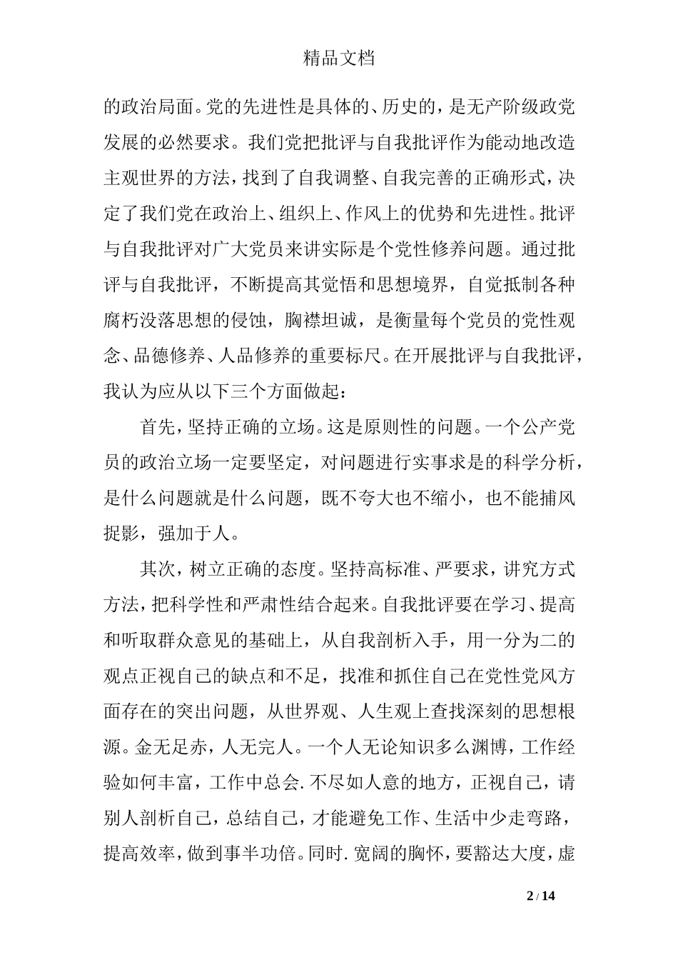 大学生批评与自我批评发言稿_第2页