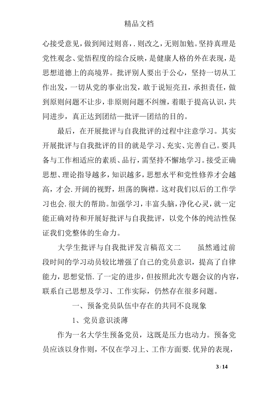 大学生批评与自我批评发言稿_第3页