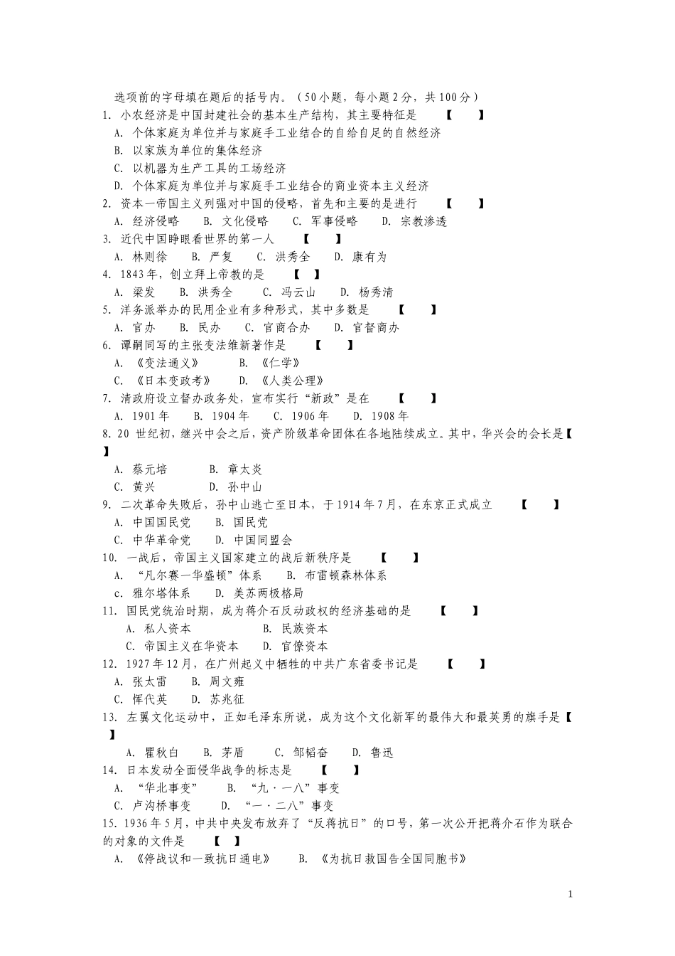 大学中国现代历史试题库_第1页